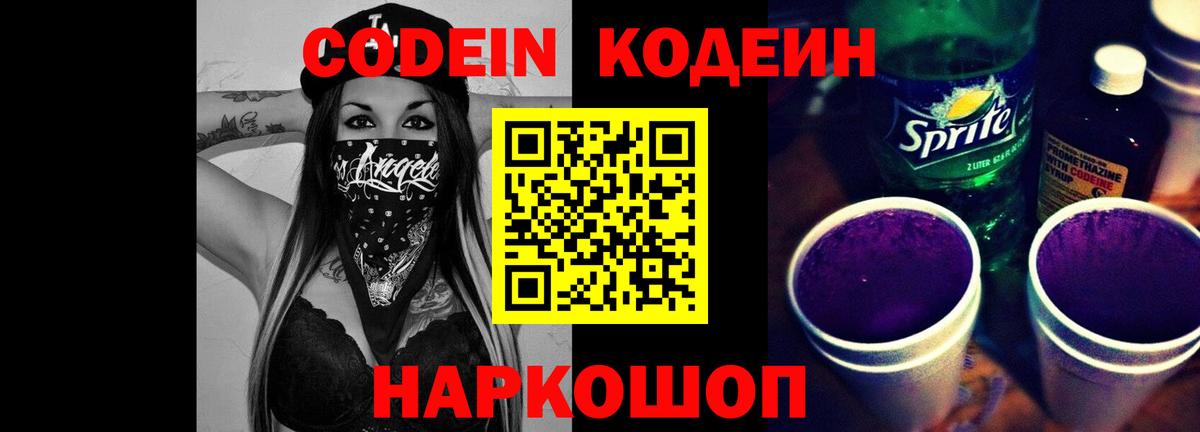 Заводоуковск  наркота  Вход с VPN  Кодеин напиток Lean (лин)  Кодеиновый сироп Lean Purple Drank 